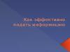 Как эффективно подать информацию