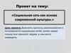 Социальная сеть, как основа современной культуры