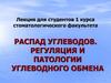 Распад углеводов. Регуляция и патологии углеводного обмена