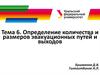 Определение количества и размеров эвакуационных путей и выходов