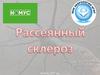 Рассеянный склероз