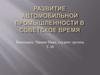 Развитие автомобильной промышленности в советское время