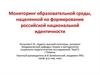 Мониторинг образовательной среды, нацеленной на формирование российской национальной идентичности