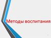 Методы воспитания