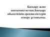 Басқару және ынтымақтастық.басқару обьектісінің ерекшеліктерін ескеру ұстанымы