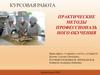 Курсовая работа. Практические методы профессионального обучения