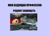 Моя будущая профессия - полицейский