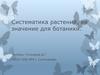 Систематика растений, ее значение для ботаники