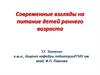 Питание детей раннего возраста