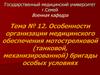 Особенности организации медицинского обеспечения мотострелковой (танковой, механизированной) бригады особых условиях