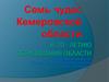 Семь чудес Кемеровской области