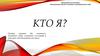 Кто я? Программа для женщин. Однодневный тренинг познания и преображения себя
