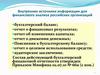 Внутренние источники информации для финансового анализа российских организаций