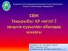 ҚР негізгі 2 заңына құрылған ойындар жинағы