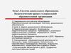 Система дошкольного образования. Педагогический процесс в дошкольной образовательной организации