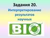 Задания 20. Интерпретирование результатов научных исследований