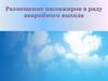 Рассадка пассажиров в ряду аварийного выхода