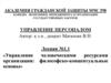 Управление человеческими ресурсами организации: философско-концептуальные основы