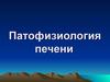 Патофизиология печени