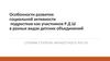 Особенности развития социальной активности подростков как участников РДШ в разных видах детских объединений