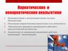 Наркотические и ненаркотические анальгетики
