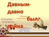 Давным-давно была война