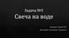 Свеча на воде (задача)