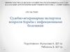 Судебно-ветеринарная экспертиза вопросов борьбы с инфекционными болезнями