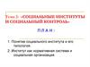 Социальные институты и социальный контроль