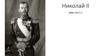 Николай II (1894–1917)