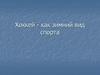 Хоккей, как зимний вид спорта