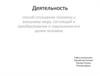 Деятельность. Основные компоненты деятельности