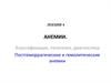 Анемии. Классификация, патогенез, диагностика постгеморрагические и гемолитические анемии