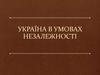 Україна в умовах незалежності