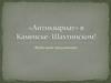 Антиквариат в Каменске- Шахтинском