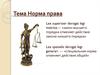 Норма права