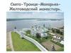 Свято-Троице-Макарьев Желтоводский монастырь