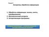 Алгоритмы обработки информации