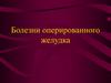 Болезни оперированного желудка