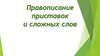 Правописание приставок и сложных слов