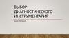 Выбор диагностического инструментария