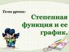 Степенная функция и ее график