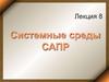 Системные среды САПР