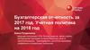 Бухгалтерская отчетность за 2017 год. Учетная политика на 2018 год