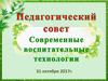 Педагогический совет. Современные воспитательные технологии