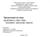 Дж.М.Кейнс (1883-1946): экономист, философ, практик
