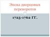Эпоха дворцовых переворотов (1725-1762)