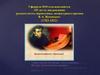 235 лет со дня рождения русского поэта, переводчика, литературного критика В.А. Жуковского (1783-1852)