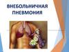 Внебольничная пневмония