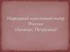 Народный кукольный театр России (балаган, Петрушка)